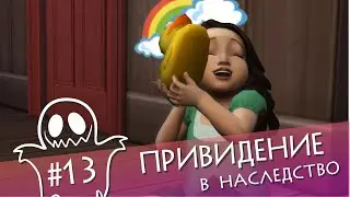 ПРИВИДЕНИЕ В НАСЛЕДСТВО #13: С ДНЕМ РОЖДЕНИЯ, МАЛЫШКА!