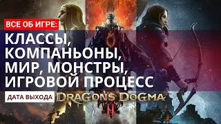 Все о Dragon's Dogma 2 | Классы |  Дата выхода | Компаньоны | Мир | Монстры | Игровой процесс