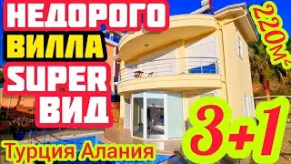 ШИКАРНЫЙ ВИД НА МОРЕ / дом вилла в Турции / НЕДВИЖИМОСТЬ в Алании под ключ