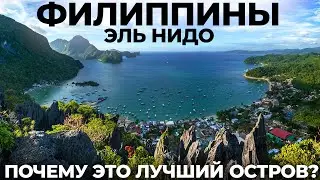 Филиппины. Мы в шоке от цен! Остров Палаван. Эль Нидо Обзор Еда путешествие цены Тур А Тур С отдых