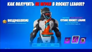 КАК ПОЛУЧИТЬ НОВЫЕ НАГРАДЫ ROCKET LEAGUE В ФОРТНАЙТ НЕ ИГРАЯ В ROCKET LEAGUE! НАГРАДЫ РОКЕТ ЛИГИ