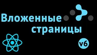 Вложенный роутинг в React Router 6