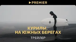 Курилы. На южных берегах | Трейлер | PREMIER