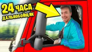 СТАЛИ ДАЛЬНОБОЙЩИКАМИ! **НАС ПЫТАЛИСЬ ОГРАБИТЬ**