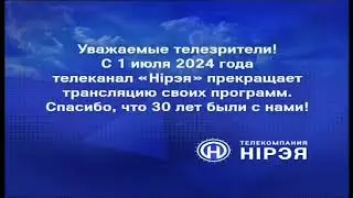 Начало эфира (Нирэя (Гомель, Беларусь), 23.06.2024)