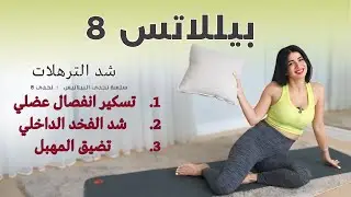 بيلاتس تسكير الانفصال العضلي وتضيق المهبل  | خليني رجعك عذراء بدون عملية  | بيلاتس  8