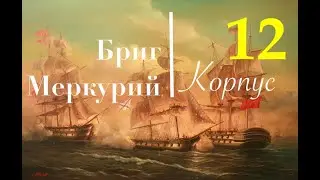 Бриг Меркурий. Сборка шаг за шагом. Фальшборт, форштевень и киль.