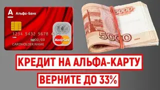 Кредит на Альфа Карту с кэшбэком. Возвращайте до 33%