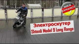 Электроскутер Shtenli Model 9 Long Range Быстросъем. Сборка. Обзор НОВИНКИ.