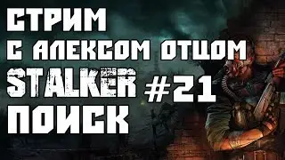 STALKER Поиск. Часть 21 Финал. Стрим с Алексом Отцом