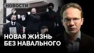 Простились с Навальным, Путину нужные новые солдаты и налогоплательщики / «Ужасные новости»