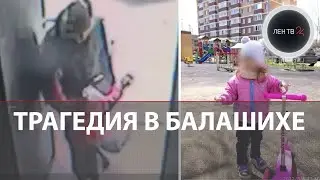 В Балашихе трехлетнюю Полину искали больше суток | Мать девочки нашли на козырьке подъезда