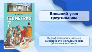 Тема 20. Внешний угол треугольника