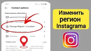 Как изменить регион/страну в Instagram (2024) | Изменить местоположение в Instagram