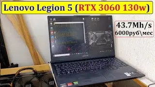 Майнинг на ноутбуке Lenovo (RTX3060) 43.7mh/s ETH = 200руб\день