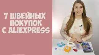 Покупки для шитья с Aliexpress. Товары для шитья и рукоделия из Китая. Швейный Али