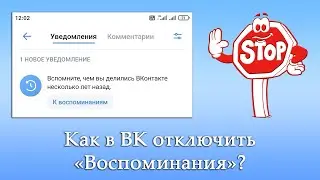 Как отключить «Воспоминания» в ВК?