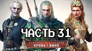 Впервые прохожу Ведьмак 3: Кровь и Вино - 31 часть | Макс сложность | Next Gen