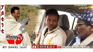 HDMONA -  ፓይተንቲ ብ ዳኒኤል (ጂጂ)  Patent  by Daniel JIJI - New Eritrean Comedy 2018