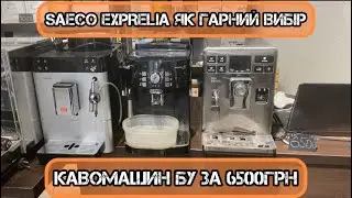 Кавомашини БУ за 6500 грн. Саеко Експрелія як гарний вибір еспрессо кавомашини.