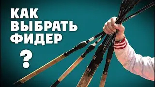 САМЫЙ ПРОСТОЙ СПОСОБ  ВЫБРАТЬ ФИДЕР! Фидеристам в помощь!