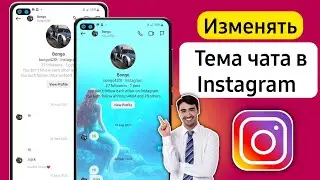 Как изменить тему чата в Instagram (2024)