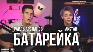 ХИЖИНА МУЗЫКАНТА & AKSTAR - БАТАРЕЙКА