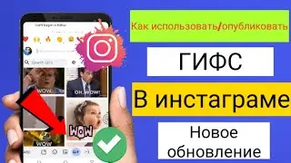 КАК КОММЕНТИРОВАТЬ ГИФКИ В INSTAGRAM (2023) | Как добавить гифку в комментарий в Instagram