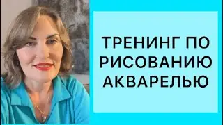 УРОК 1. Как избавиться от страха и начать рисовать. Акварель для начинающих