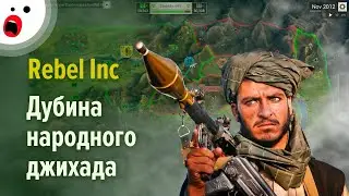 Rebel Inc. – война и мир по законам гор