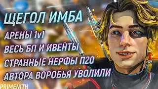 ВОРОБЕЙ ИМБА | НОВЫЙ РЕЙТИНГ И АРЕНЫ | СЛИВ БП И ИВЕНТА 25 СЕЗОНА | Апекс Новости