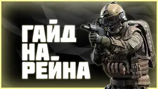Гайд на РЕЙНА | 0.22.0 | Пробки выбило(