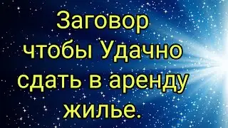 Заговор, чтобы Удачно сдать в аренду жилье.