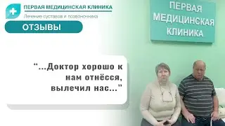Отзыв о Первой Медицинской Клинике. Артрит коленного сустава