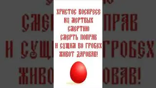 Тропарь Светлого Воскресения Христова
