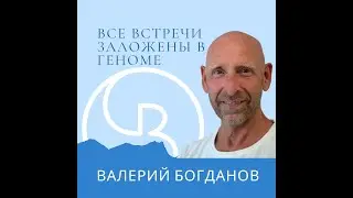 Все встречи заложены в Геноме | Метод Богданова