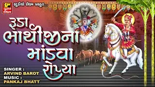 Ruda Bhathiji Na Mandva Ropiya II Bhathiji Maharaj Super Hit Song 2024 II Bhathiji Na Bhajan