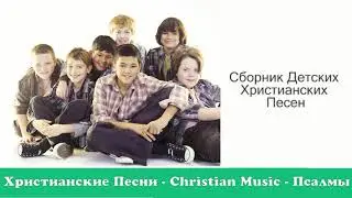 🔴 Сборник Детских Христианских Песен / Детские Песни / Песни для детей