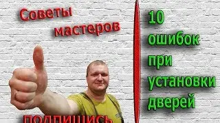 10 ОШИБОК НОВИЧКОВ ПРИ УСТАНОВКЕ ДВЕРИ!!!