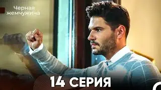 Черная Жемчужина 14 Серия (русский дубляж) - FULL HD