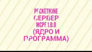 Как создать сервер mcpe 1.0.0+  | 2017