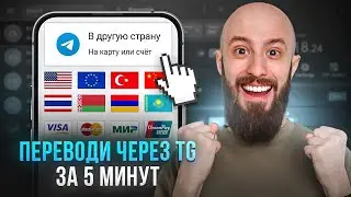 Переводи деньги через Telegram БЕЗ КОМИССИИ | Переводи криптовалюту за границу через Телеграм