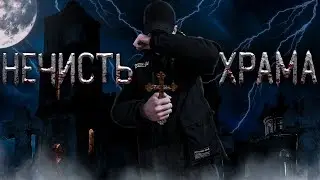 НОЧЬ В ХРАМЕ С НЕЧИСТЬЮ /ОХОТНИК ЗА ПРИВИДЕНИЯМИ /Project Supernatural