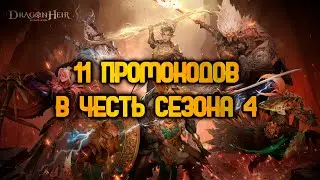 DRAGONHEIR: SILENT GODS - НОВЫЕ ПРОМОКОДЫ 4 СЕЗОН