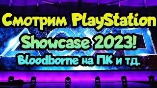 😎 Смотрим PlayStation Showcase 2023 - Bloodborne на ПК, Ghost of Tsushima на ПК и тд.