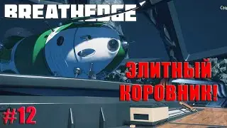 Breathedge 2021- Коровник богачей! #12