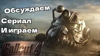 ОБСУЖДАЕМ СЕРИАЛ И ИГРАМ В Fallout 4