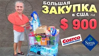 Оставили $900 в трёх магазинах в США / Большая закупка в Costco,  Sam's Club и LIDL / Шоппинг влог