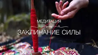 Медитация для женщин «Заклинание Силы». Инструкция в описании. Ссылка в закреплённом комментарии.