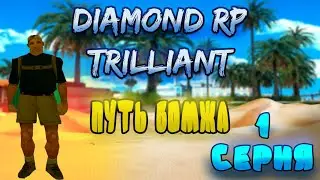 ПУТЬ БОМЖА в САМП #1 - НОВЫЙ АККАУНТ [DIAMOND RP]